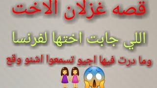 قصه حقيقيه للعبره// الاخت لي جابت اختها ?الفرنسا وما ?دارت فيها?