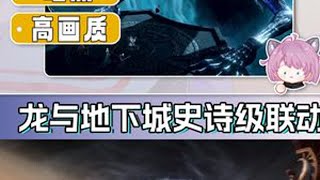 开服还送国服专属定制SSR，高画质建模，多端畅玩！ ❤游戏名：龙息神寂❤#新游鉴赏家 #龙息神寂 #暗黑 #龙与地下城 #新游推荐