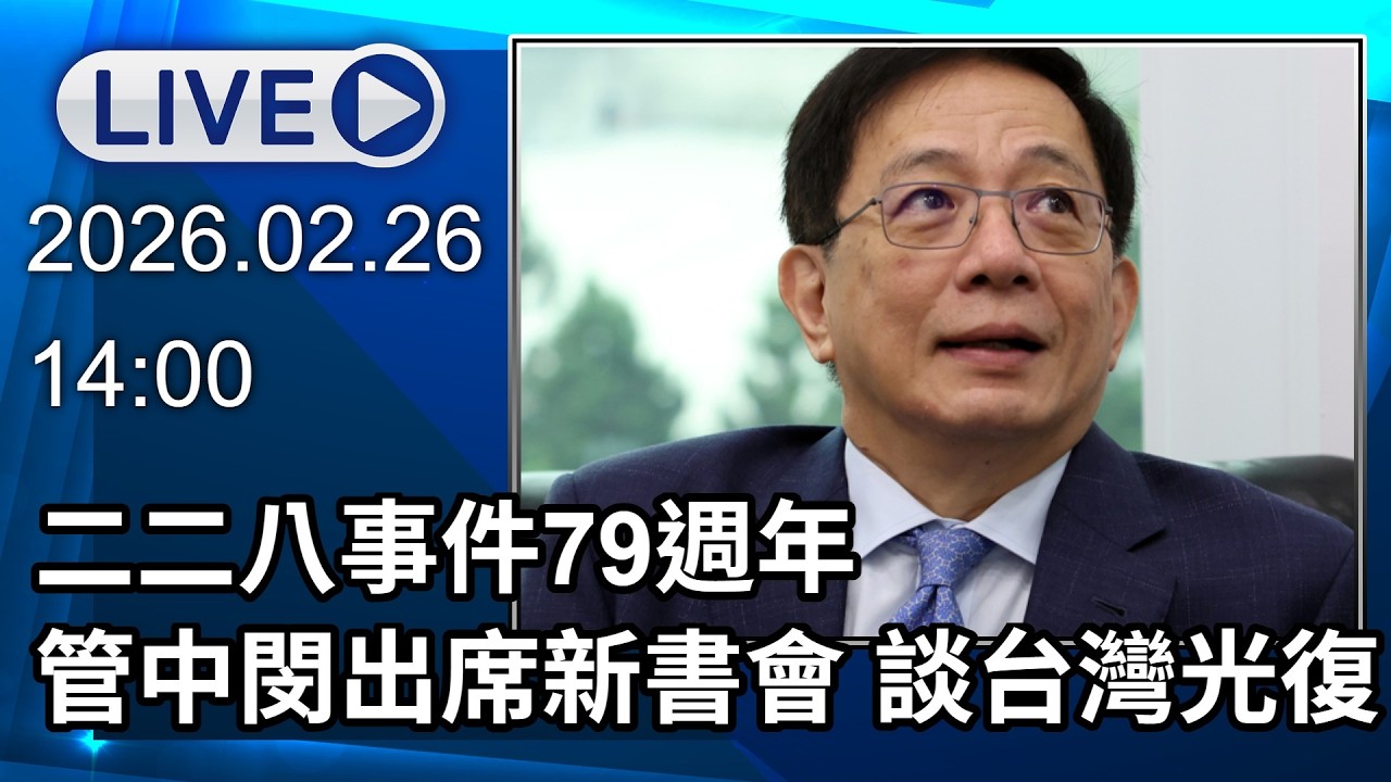 🔴【LIVE直播】二二八事件79週年　管中閔出席新書發表談台灣光復│中視新聞 20260226