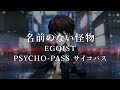 PSYCHO-PASS Ending 1 Full - Namae no Nai Kaibutsu - EGOIST【ENG Sub】