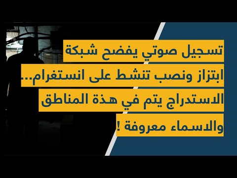 تسجيل صوتي يفضح شبكة ابتزاز ونصب تنشط على انستغرام الاستدراج يتم في هذة المناطق والاسماء معروفة