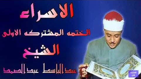 ماتيسر من سورة الإسراء الختمه المشتركه الاولى الشيخ عبدالباسط عبدالصمد