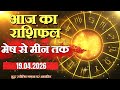 Daily Horoscope | 19 April 2026 Ka Rashifal | Aaj Ka Rashifal | Dainik Rashifal #dailyhoroscope