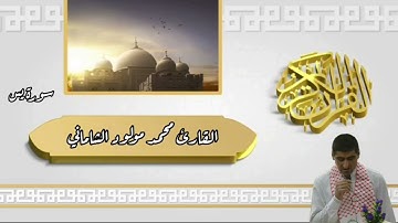القارئ محمد مولود الشاماني سورة يس كاملة