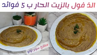 طريقة عمل فول بالزيت الحار مع سوبر لولو