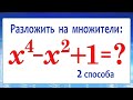 Разложение многочлена на множители: x^4-x^2+1