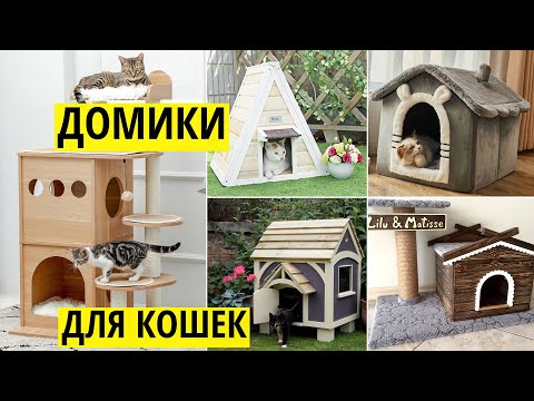 Домики для кошек с когтеточкой и игровые комплексы: Фотоподборка идей