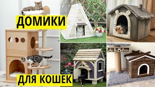 Домики для кошек с когтеточкой и игровые комплексы: Фотоподборка идей