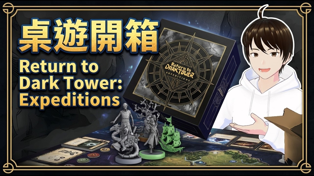 【新影片上架通知】重返黑塔最新擴充桌遊開箱影片