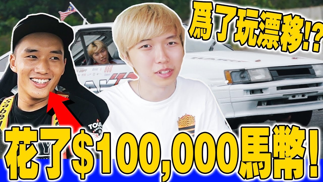 花了$100,000馬幣，只為了玩飄移！？