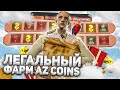 ОТКРЫВАЮ ЛУЧШИЙ СЛОТ В РУЛЕТКЕ! ФАРМ АЗ КОИНОВ НА ARIZONA RP