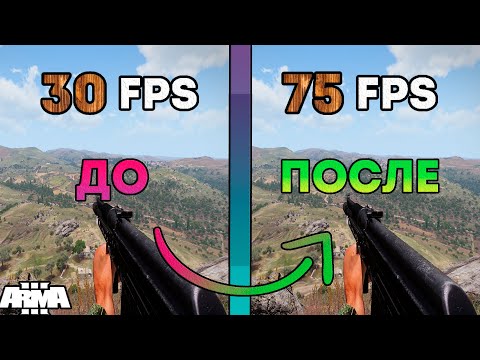 Видео: Arma 3 - Оптимизация/Увеличение FPS 2023