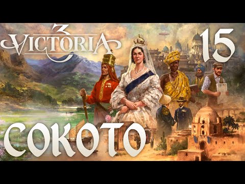 Видео: Victoria 3 Сокото #15 - смена школ