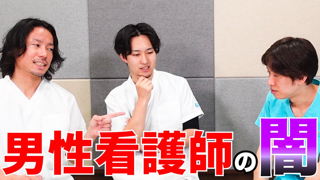 【男性看護師あるある】医者と間違えられがち、ナースステーションの〇〇使いづらい、など【ナスメン】