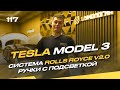 Шумоизоляция дверей Tesla Model 3. Замена ручек. Rolls Royce by Шумология