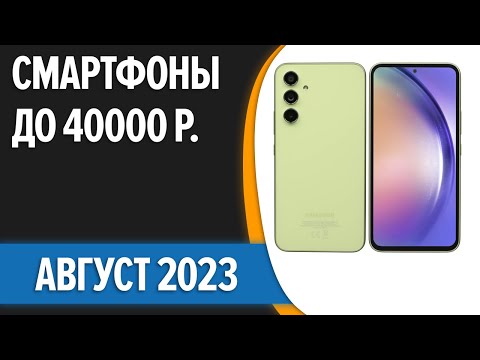 ТОП—7. Лучшие смартфоны до 40000 рублей. Август 2023 года. Рейтинг!