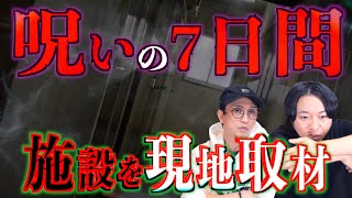 【閲覧注意】とある施設で起こってしまった呪いの７日間！【現地取材】