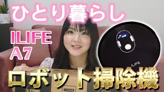 【ひとり暮らし】ロボット掃除機「ILIFE A7」買ってみたらストレスが減って感動【2万円】