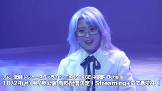 【ネタバレ注意】ミニダイジェスト「少女☆歌劇 レヴュースタァライト -The STAGE 中等部- Regalia 」