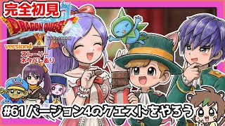 【完全初見】スライムちゃんと一緒のドラクエ10オンラインVer.4 # 61バージョン4のクエストいろいろやるよ　※ネタバレあり【ねぐぅ/#Vtuber】概要欄確認お願いします！