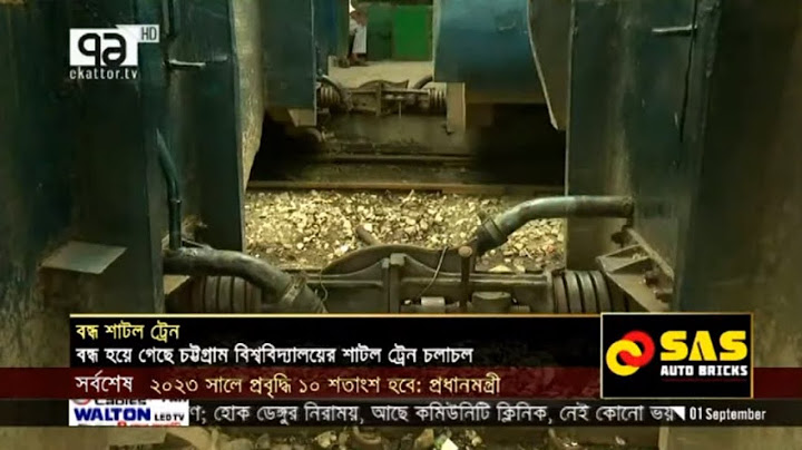 চবি'র শাটল ট্রেনের হোস পাইপ কেটেছে ছাত্রলীগ | News | Ekattor TV