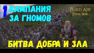 Total War Third Age (Властелин колец) - Гномы #1