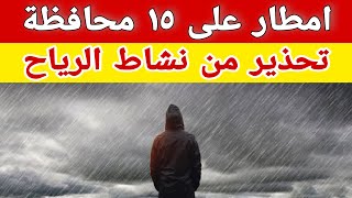 امطار على ١٥ محافظة غدا والارصاد تحذر من نشاط الرياح