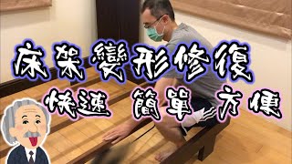 【DIY系列】預算400元左右的床架變形補強方案，簡單快速 ... 