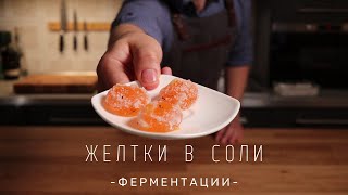видео: Желтки в соли | Ферментации картинка: Желтки в соли | Ферментации