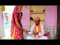 महाकंजूस फस गया लुगाई के चक्कर में राजस्थानी हरियाणवी कॉमेडी rajasthani comedy video 2018