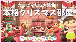 【あつ森 ハピパラ】クリスマスのシェアハウス！カービィの仲間たちが勢ぞろい♪【ゆっくり解説】