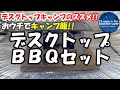 限界に挑戦！！デスクトップキャンプでBBQ！？ 『デスクトップキャンプのススメ！！』vol.15