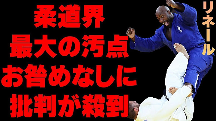 【パリ五輪/柔道】100キロ超級の乱闘寸前に世界中から批判殺到！「柔道界における最大の汚点」リネールの“おとがめなし”に疑問の声…フランスびいき過ぎる大会がヤバすぎる【海外の反応】
