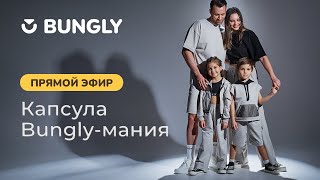 ПРЯМОЙ ЭФИР: капсула BUNGLY-мания 🎥