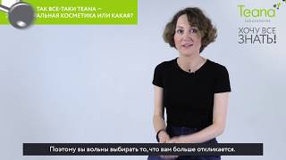 Хочу всё знать с Teana! Натуральность, SPF, аллергия и возрастные ограничения.