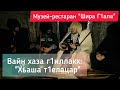 "Шира-г1ала" ц1е йолчу музей-ресторанан хьеший #шира-г1ала #музей-ресторан