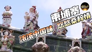 【ENG SUB】柬埔寨当地华人的生活什么样？走进潮州会馆，感受浓厚的中国味《远方的家》 一带一路（98）| 丝路之声