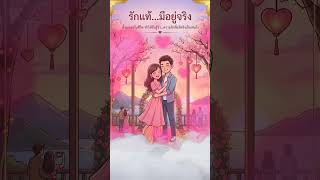 รักแท้มีอยุ่จริง #เพลงใหม่ #รวมเพลงเพราะๆ #music
