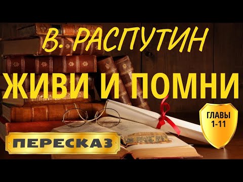 Живи и помни. Валентин Распутин. (Главы 1-11 из 22)