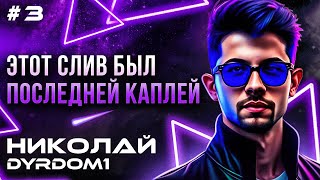 видео: Про NL20000$ и СЛОЖНОЕ Время | Николай Dyrdom1 | В гостях у PokerProAff #покер #покеронлайн #dyrdom1 картинка: Про NL20000$ и СЛОЖНОЕ Время | Николай Dyrdom1 | В гостях у PokerProAff #покер #покеронлайн #dyrdom1