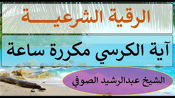 الرقية الشرعية ( آية الكرسي ) مكررة لمدة ساعة للشيخ عبدالرشيد الصوفي