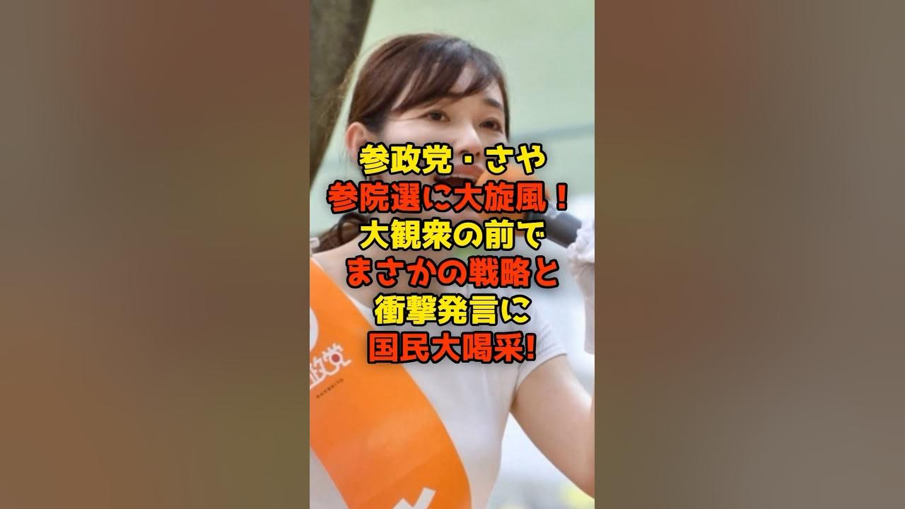 ㊗️10万再生!!参政党・さや参院選に大旋風!大観衆の前でまさかの戦略と衝撃発言に国民大喝采!#さや#saya #参院選#選挙#政治#shorts ㊗️10万再生!!参政党・さや参院選に大旋風!大観衆の前でまさかの戦略と衝撃発言に国民大喝采!#さや#saya #参院選#選挙#政治#shorts