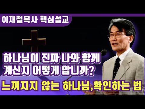How to Confirm God Is Truly With You | Pastor Jae-cheol Lee's Key Sermons