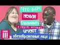 Что нельзя спрашивать у людей с дефектами внешности (BBC Three)