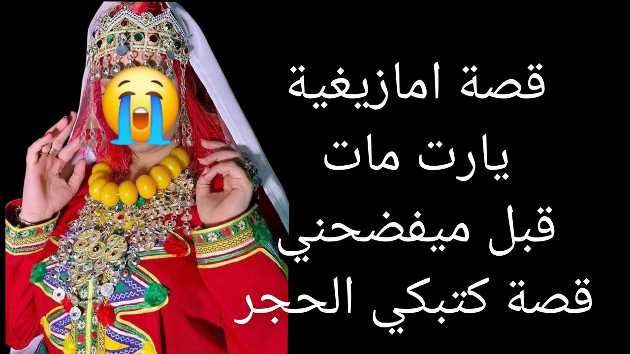 قصة امازيغية يارت مات قبل ميفضحني😱 قصة كتبكي الحجر 😭