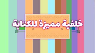 خلفيات للمونتاج خلفية للكتابة خلفية اسلامية ملونة للكتابة - Islamic Background After effect