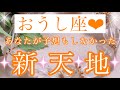 🌟✨おうし座さん✨あなたが予想もしなかった新天地✨🌟【大丈夫💖あなたは今まで予想もしなかった新天地で思いっきり輝いています🥰】🌸💖【見たときがタイミング🥰】💖無料タロット💖カードリーディング💌