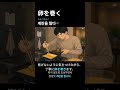 卵を巻く 계란을 말다