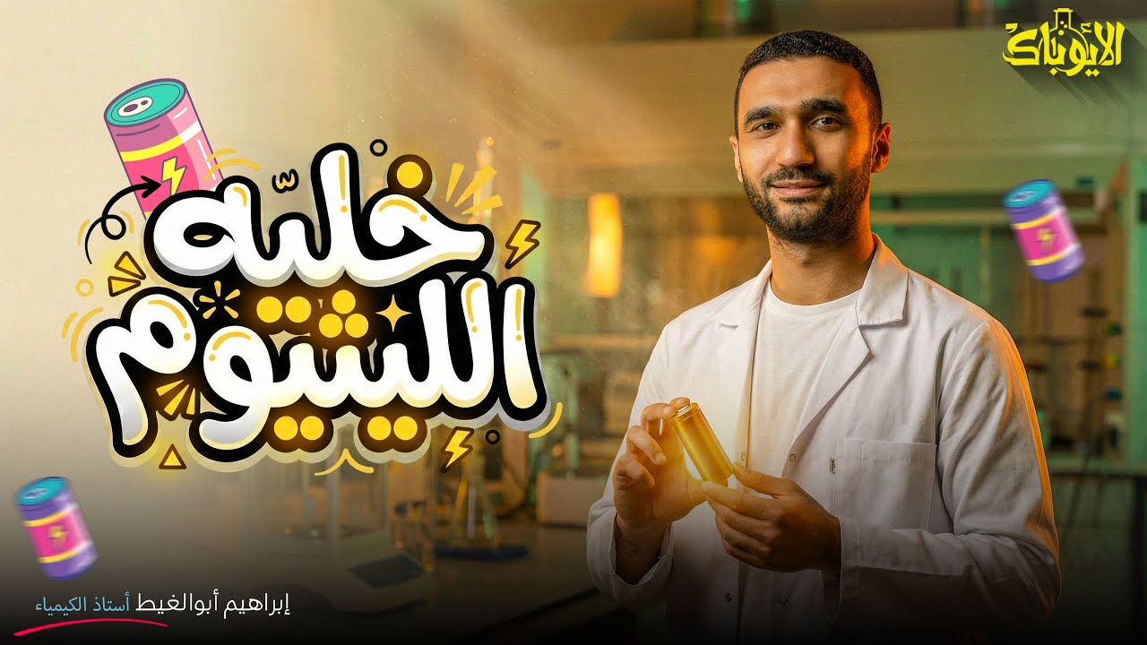 شرح خلية الليثيوم بالتفصيل 🔋 | كيمياء كهربية ثانوية عامة + حل أهم الأسئلة