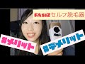 【セルフ脱毛】FAsiZ光脱毛器のメリット•デメリットまとめ！
